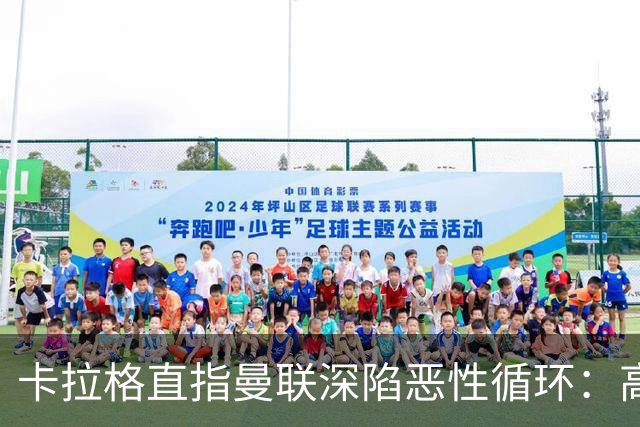 卡拉格直指曼联深陷恶性循环：高薪冗员难清理，砸钱无效难争欧冠
