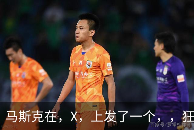 马斯克在，X，上发了一个''，，狂怼四大运营商：我一个揍你们四个！